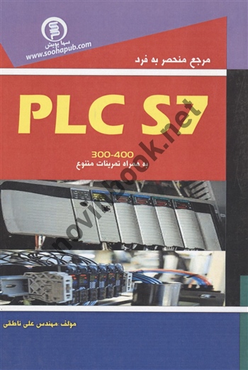 مرجع منحصر به فرد PLCS7 علی ناطقی انتشارات سها پویش